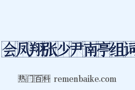 会凤翔张少尹南亭组词是什么意思的图片